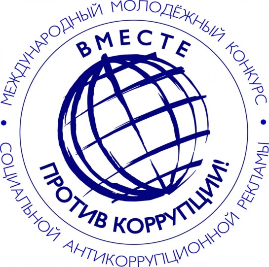 Генеральной прокуратурой Российской Федерации организовано проведение Международного молодежного конкурса социальной антикоррупционной рекламы «Вместе против коррупции».